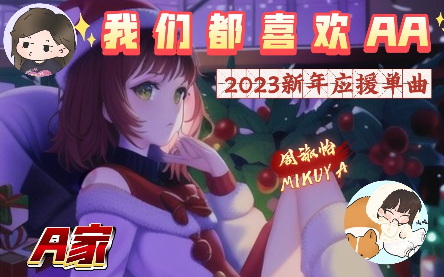 【A家(周淑怡)2023新年应援ⷒAP单曲】我 们 都 喜 欢 A A~哔哩哔哩bilibili