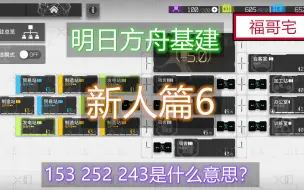 下载视频: 【福哥宅】新人篇6：明日方舟基建153 252 243是什么意思？玩家怎么选？萌新建议！