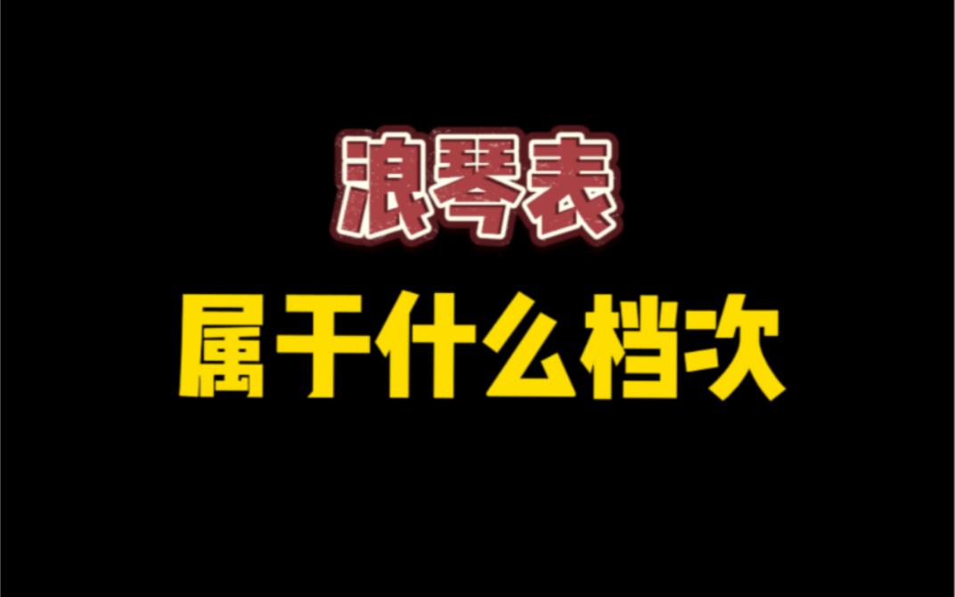 浪琴表属于什么档次哔哩哔哩bilibili