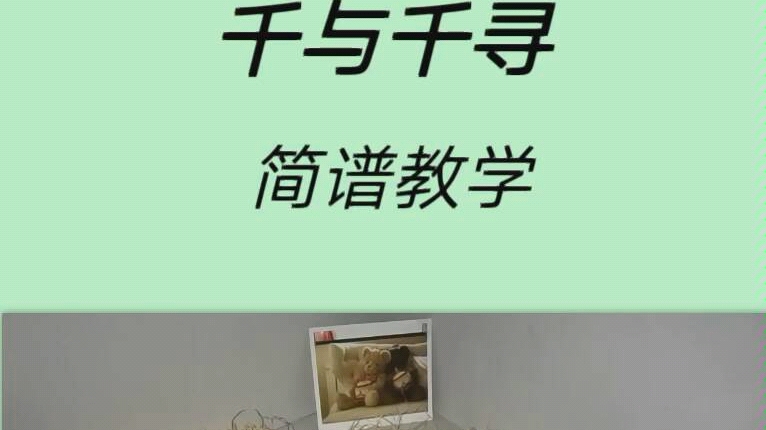 《千与千寻》简谱教学哔哩哔哩bilibili