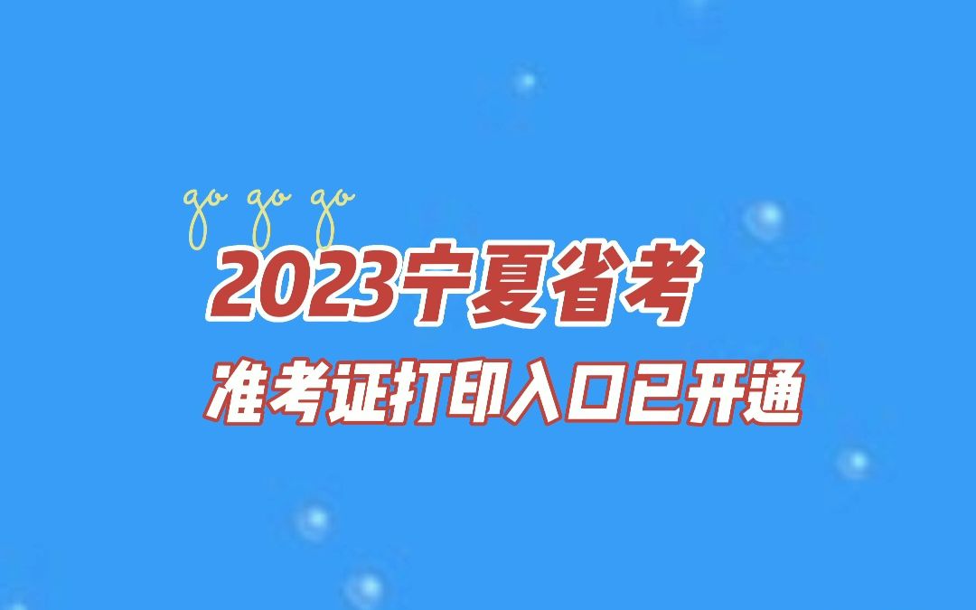 2023准考证打印入口考研(2023准考证打印入口)