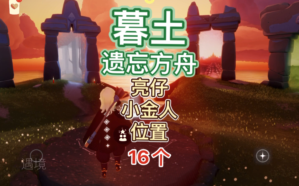 【光遇】墓土/暮土遗忘方舟光翼小金人亮仔位置哔哩哔哩bilibiliSKY光遇教学视频