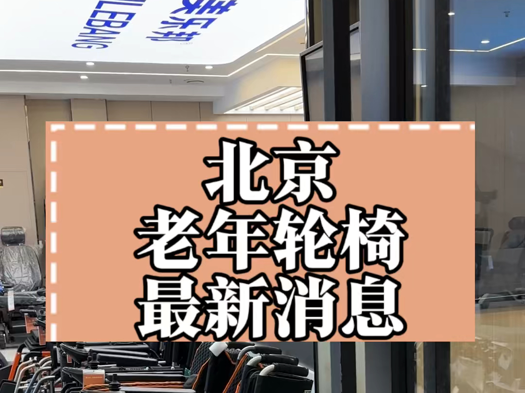 电动轮椅车北京专卖店图片