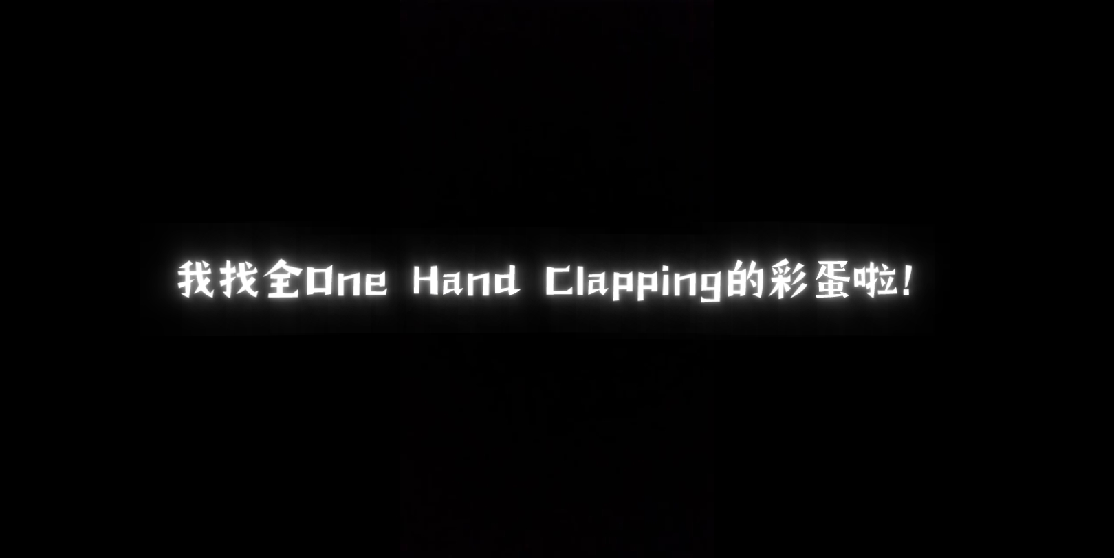 [图]《One Hand Clapping》之游戏全部彩蛋