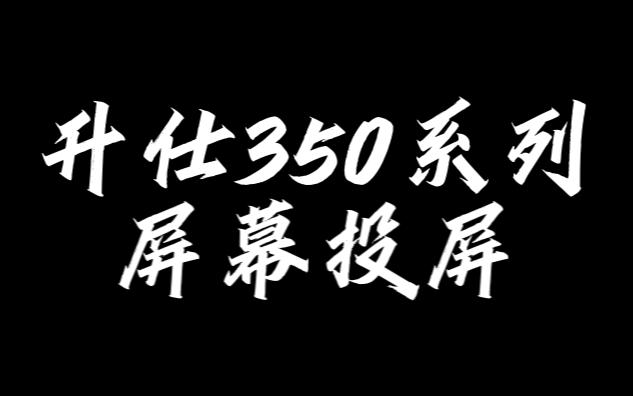 升仕350系列投屏设置哔哩哔哩bilibili