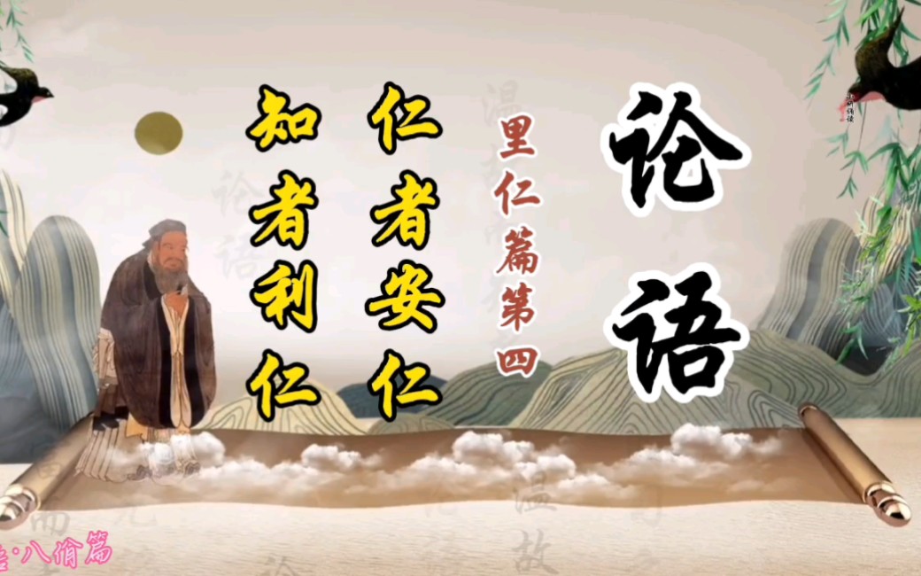 《论语》里仁篇第四,仁者安仁,知者利仁!诵读国学经典,点亮智慧人生!