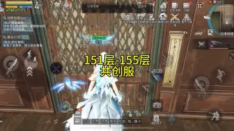 Download Video: 共创服辐射诡楼151层-155层卡法攻略细节（辐射诡楼151层、152层、153层、154层、155层）