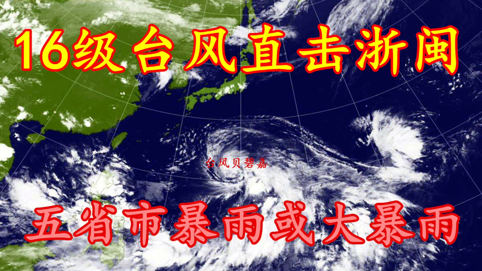 16级台风直击浙闽地区、中秋节登陆、贝碧嘉强势来袭哔哩哔哩bilibili