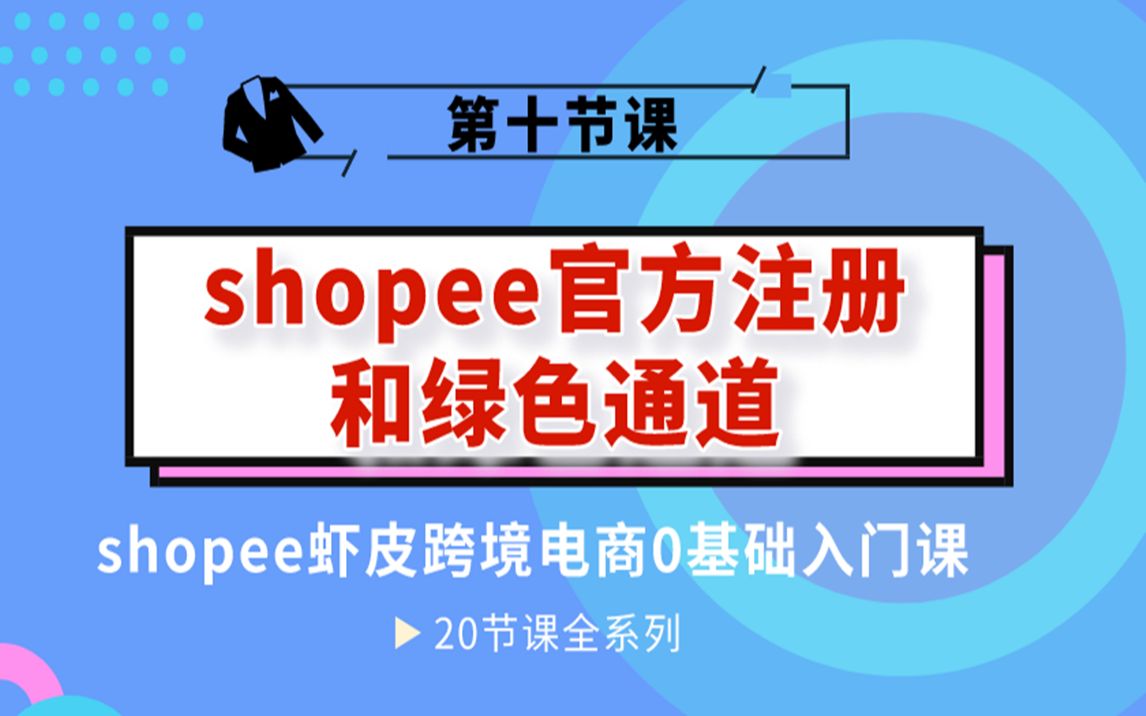 shopee官方注册和绿色通道,店铺快速入驻哔哩哔哩bilibili