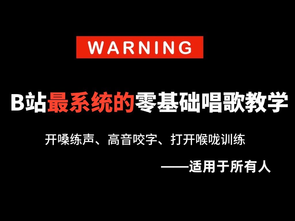 [图]【B站最系统唱歌教程】0基础如何唱歌变好听？一套针对五音不全小白录制的唱歌系列教学，暑假狂练这套就够了！