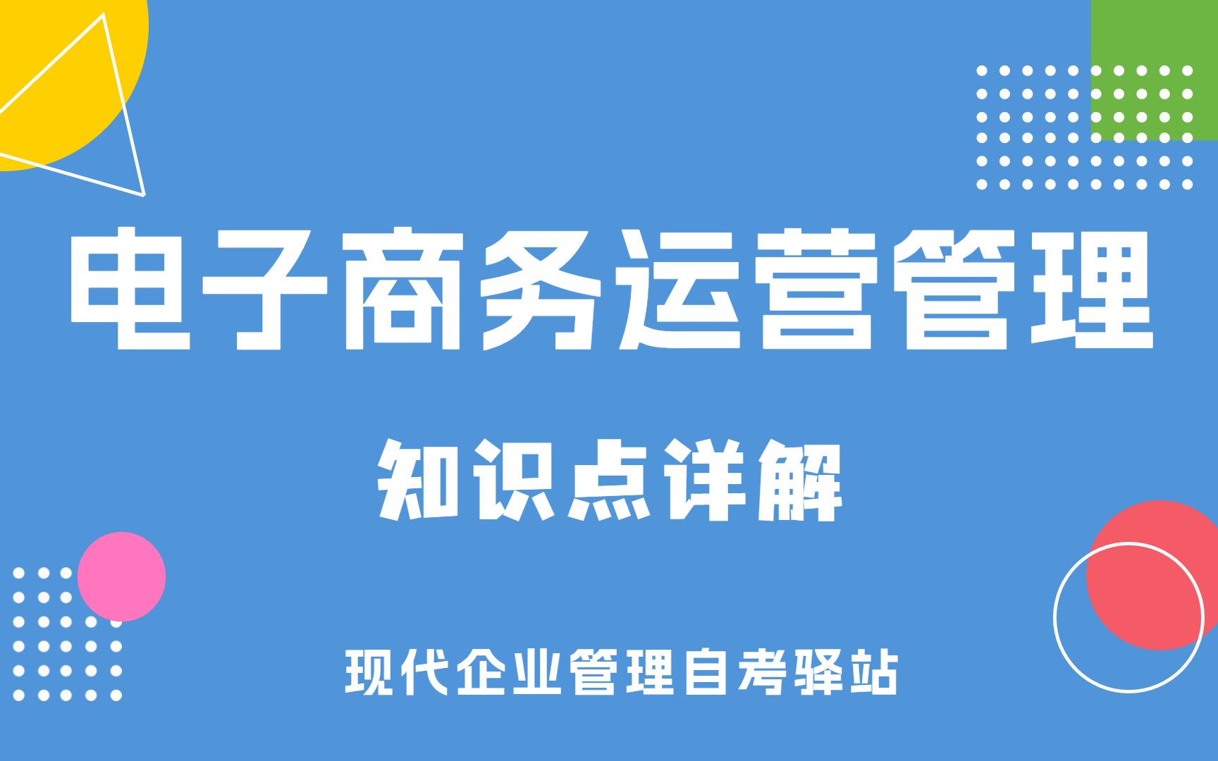 自考 10422 电子商务运营管理 串讲课程 现代企业管理哔哩哔哩bilibili