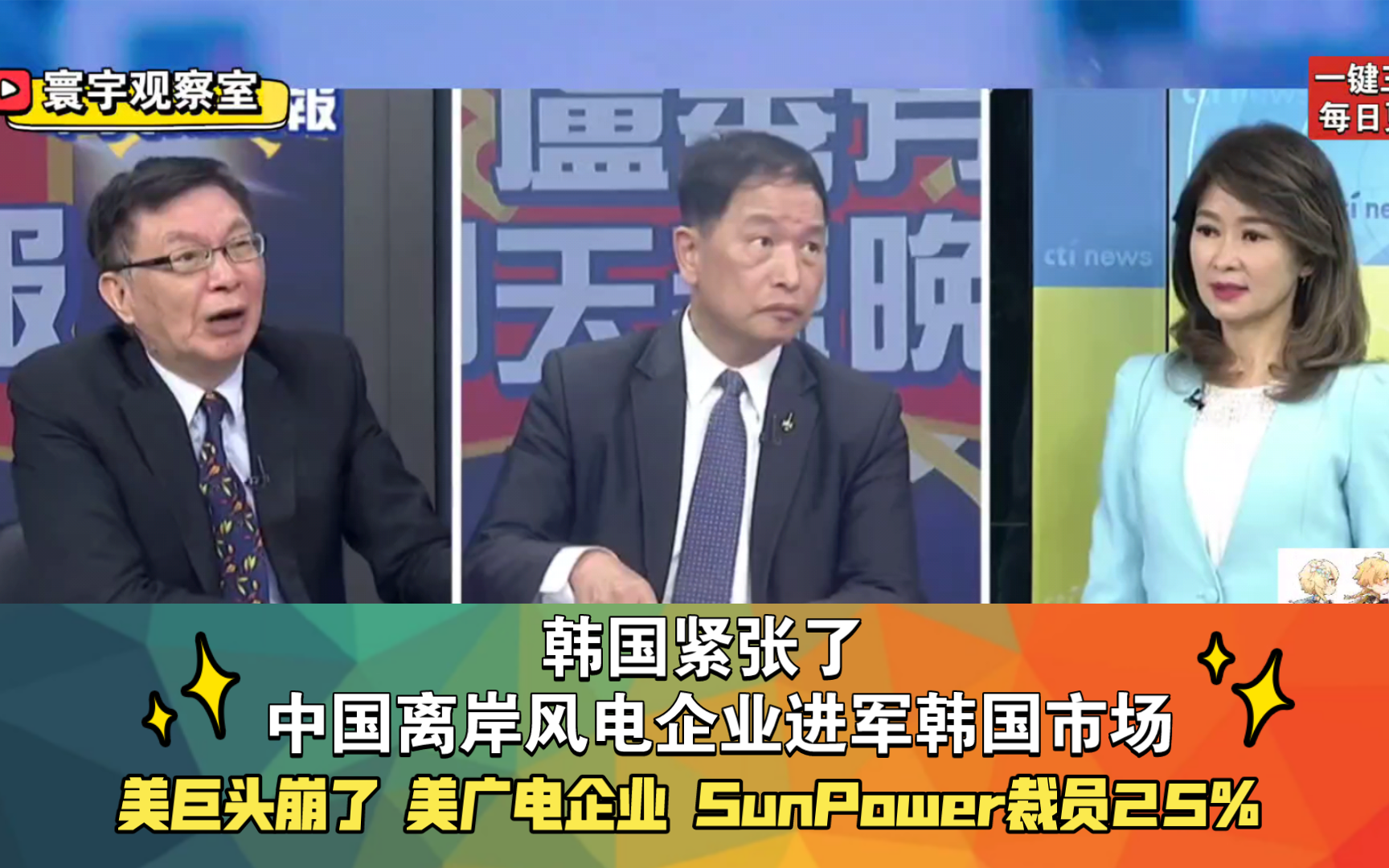 美巨头崩了 美广电企业 SunPower裁员25% 韩国紧张了 中国离岸风电企业进军韩国市场哔哩哔哩bilibili