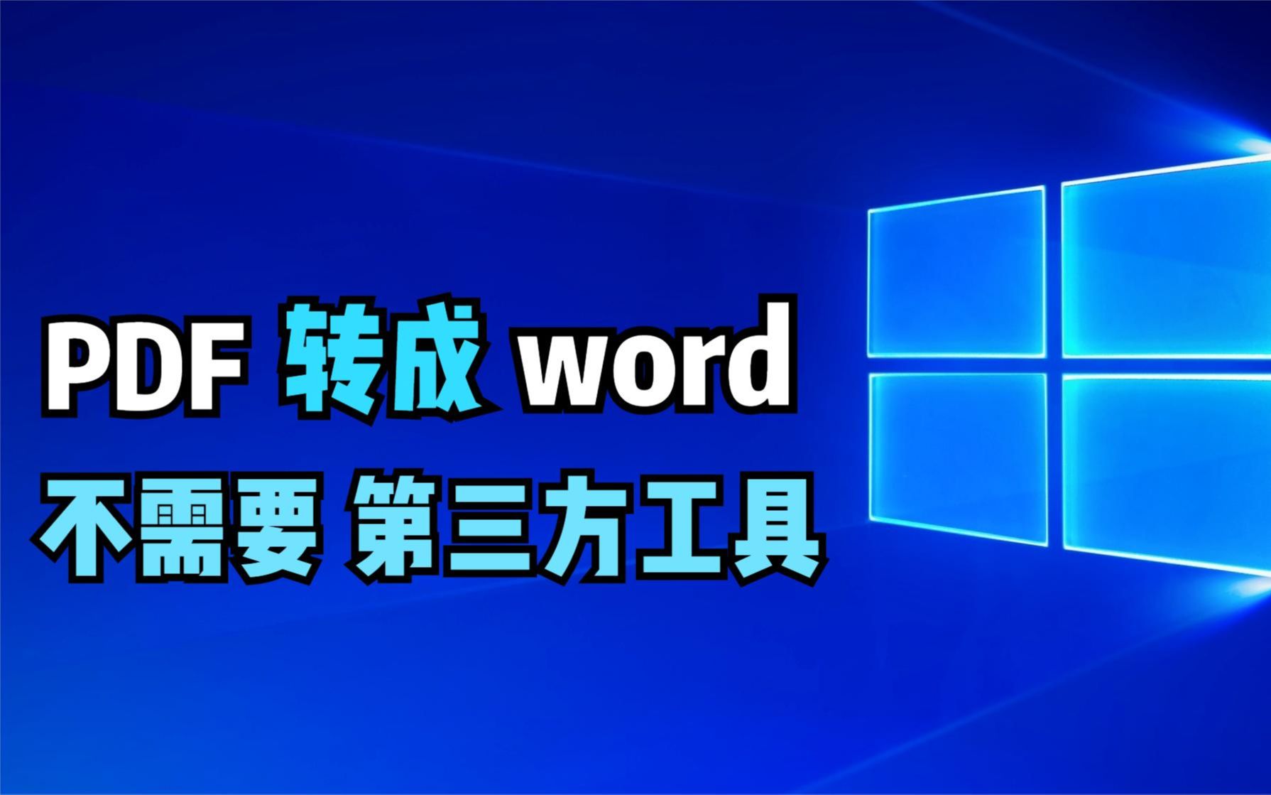 怎样把PDF转换成word?无需第三方工具,wps和word就可轻松实现哔哩哔哩bilibili