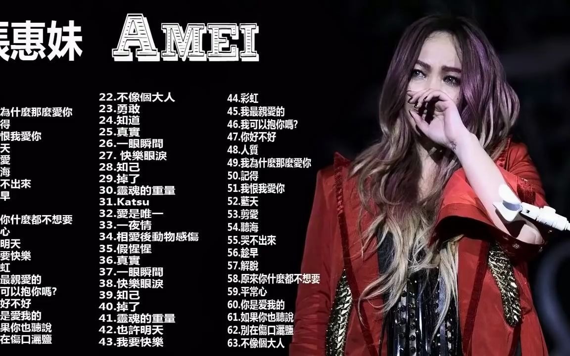 张惠妹精选歌单