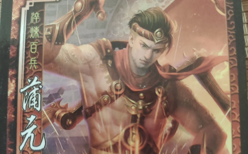 面杀蒲元郑玄马钧_三国杀移动版