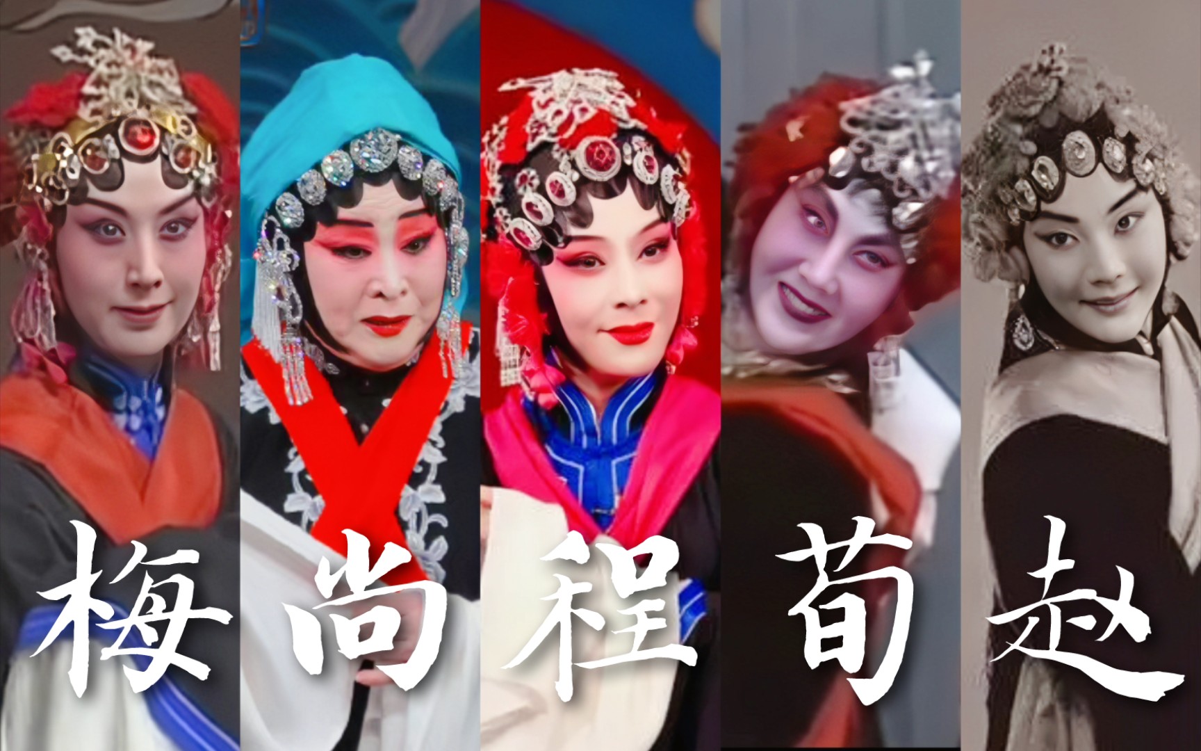 经典欣赏 | 【玉堂春61团圆】"梅尚程荀赵"经典唱段合集(三十)