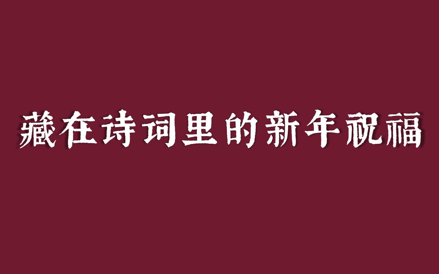 [图]“愿得长如此，年年物候新” | 古风唯美祝福