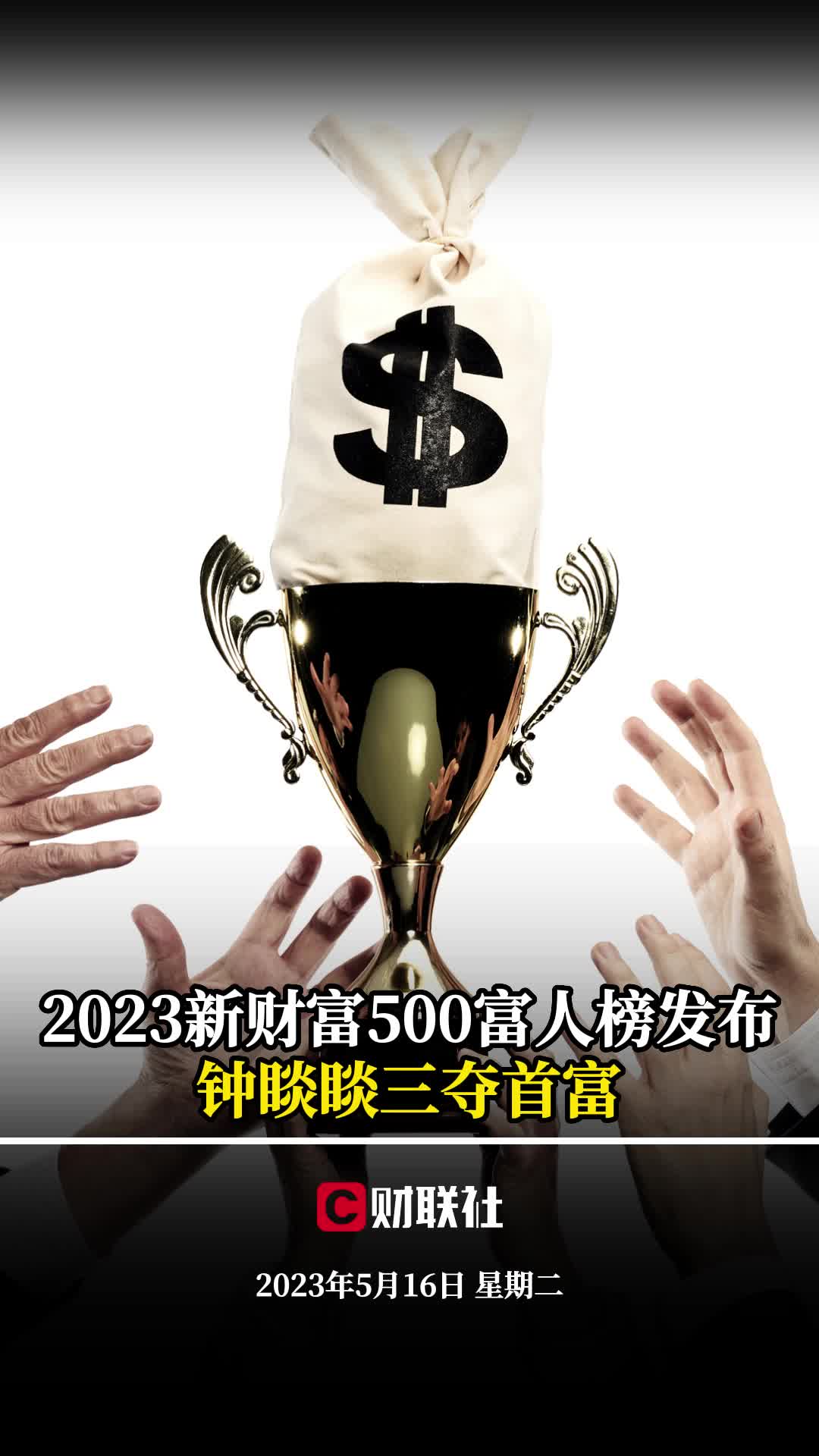 2023新财富500富人榜发布:钟睒睒三夺首富 曾毓群身家剧减千亿哔哩哔哩bilibili