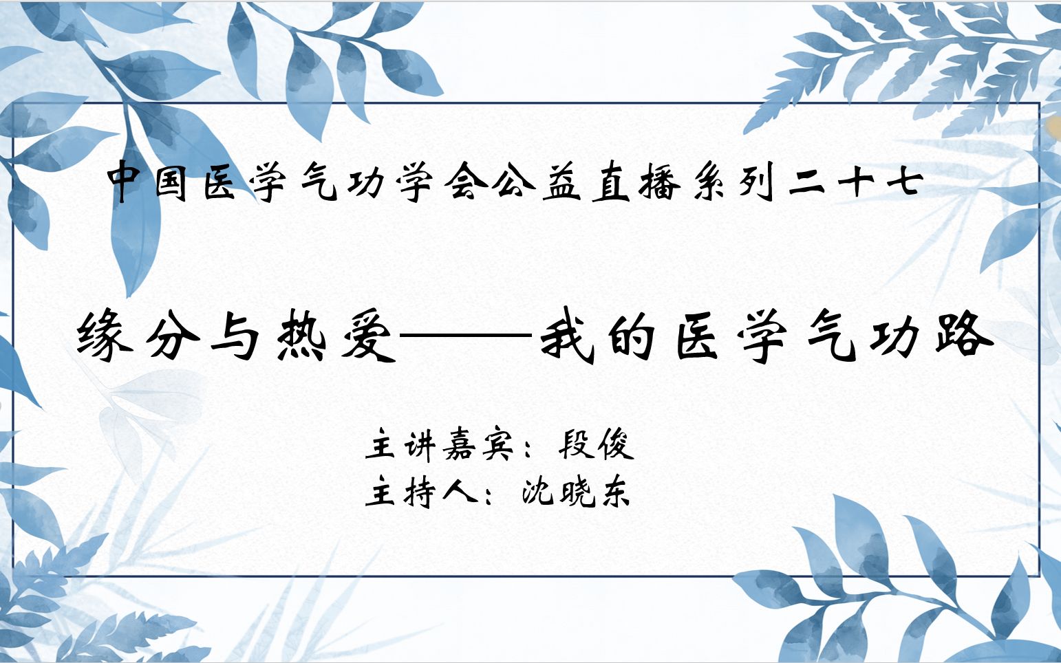 【中医气功】中国医学气功学会公益直播系列二十七:缘分与热爱——我的医学气功路哔哩哔哩bilibili