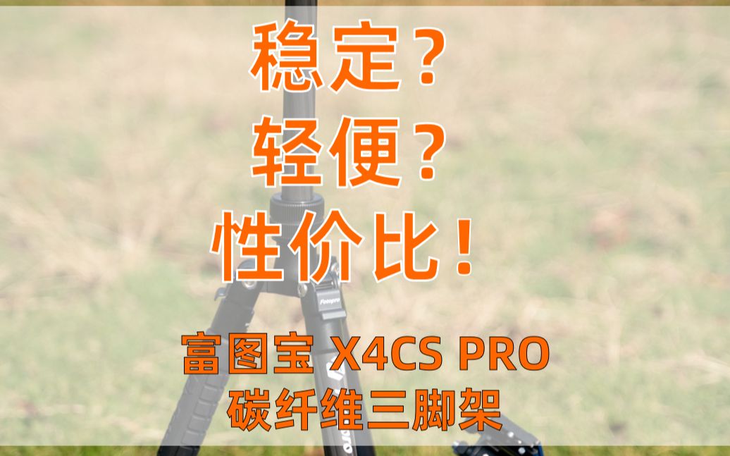 淘宝销量第一的碳纤维三脚架体验如何?性价比之选富图宝X4CS PRO哔哩哔哩bilibili