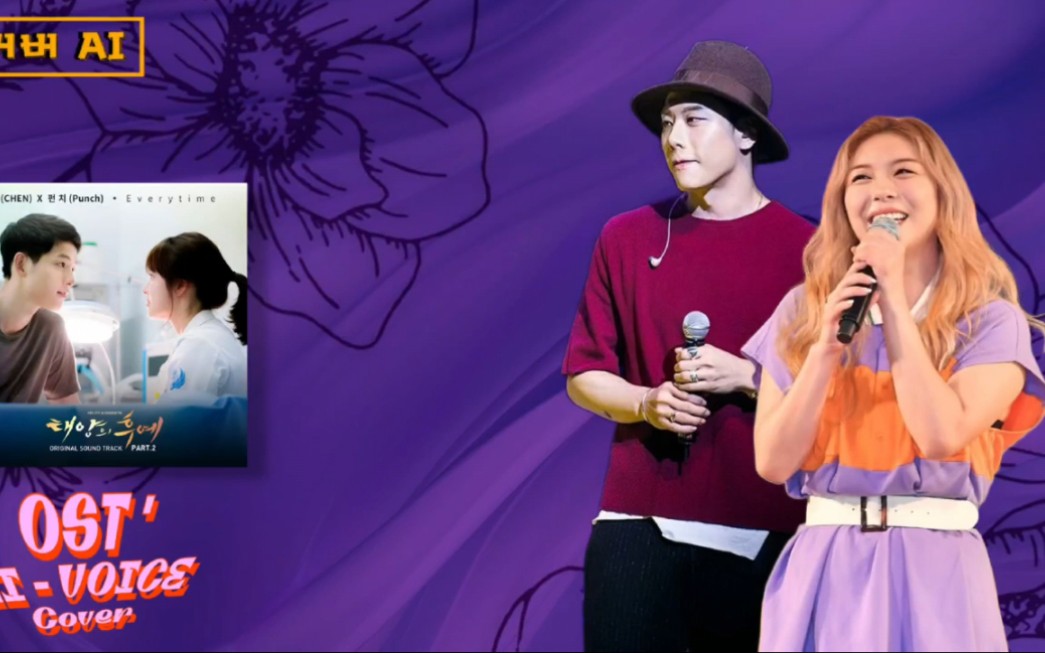 【ai cover】朴信孝&ailee—《太阳的后裔》ost exo chen 金钟大&