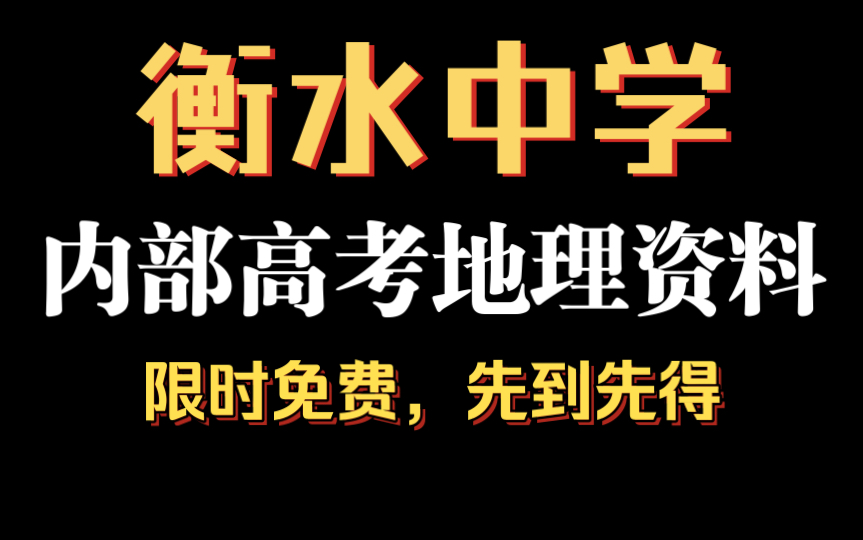 内部机密!衡水高考地理一本通!|高考复习资料|衡水中学名校内部资料|高一高二高三期中期末|一地儿|高考一轮复习|高中地理哔哩哔哩bilibili