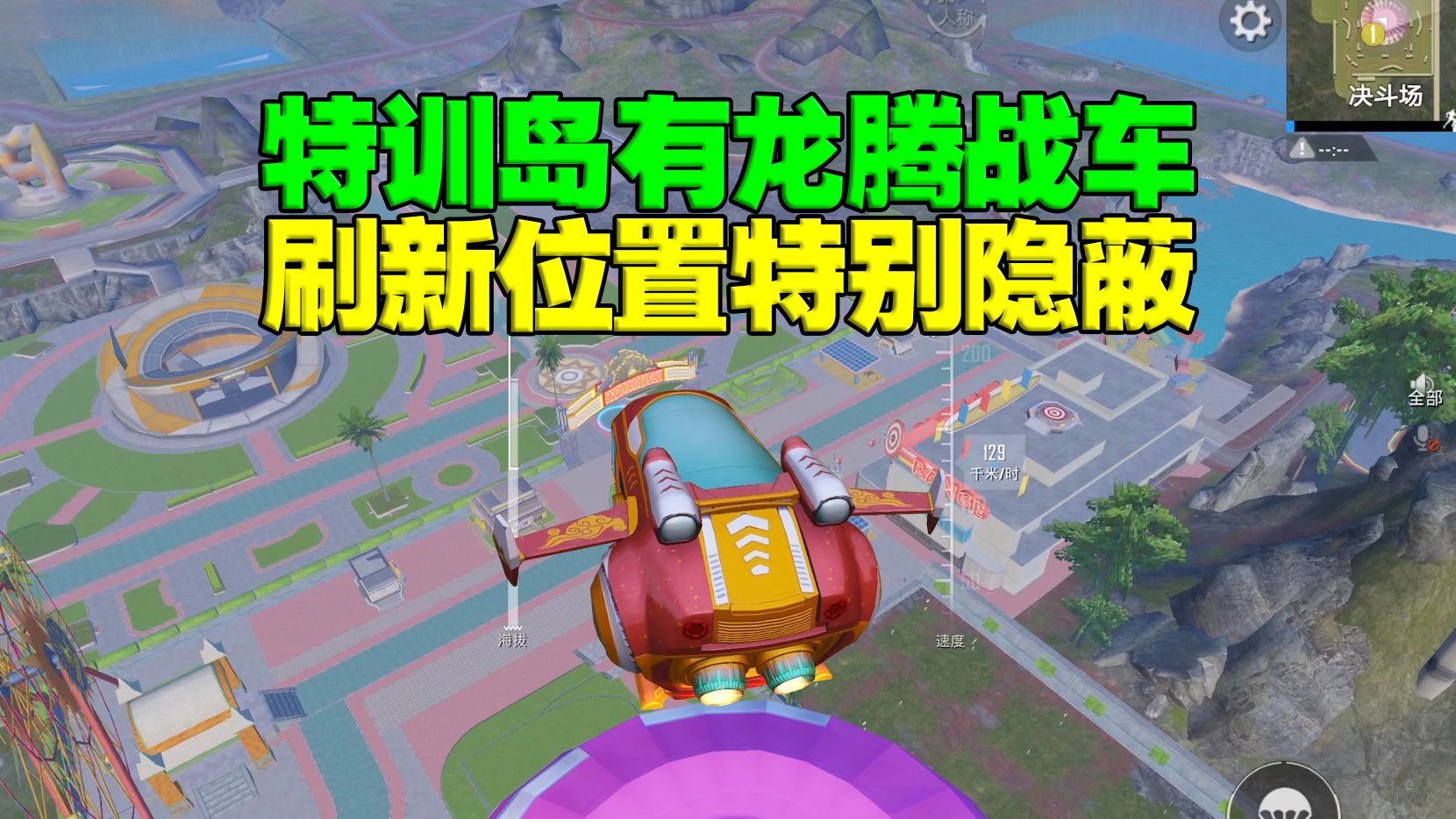 特训岛竟然也有主题载具