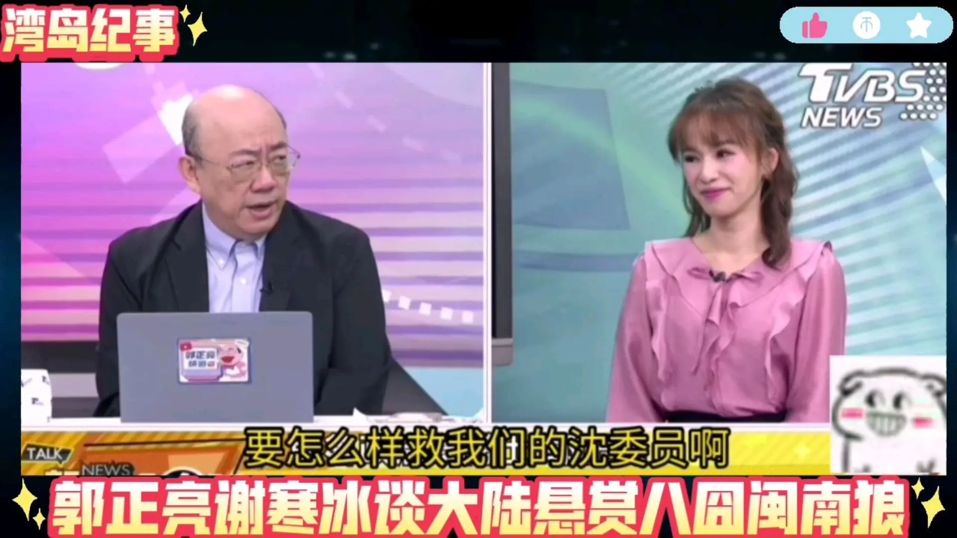 郭正亮谢寒冰谈大陆悬赏黑熊八囧闽南狼:想看通缉令下来他们的表演!_哔哩哔哩_bilibili