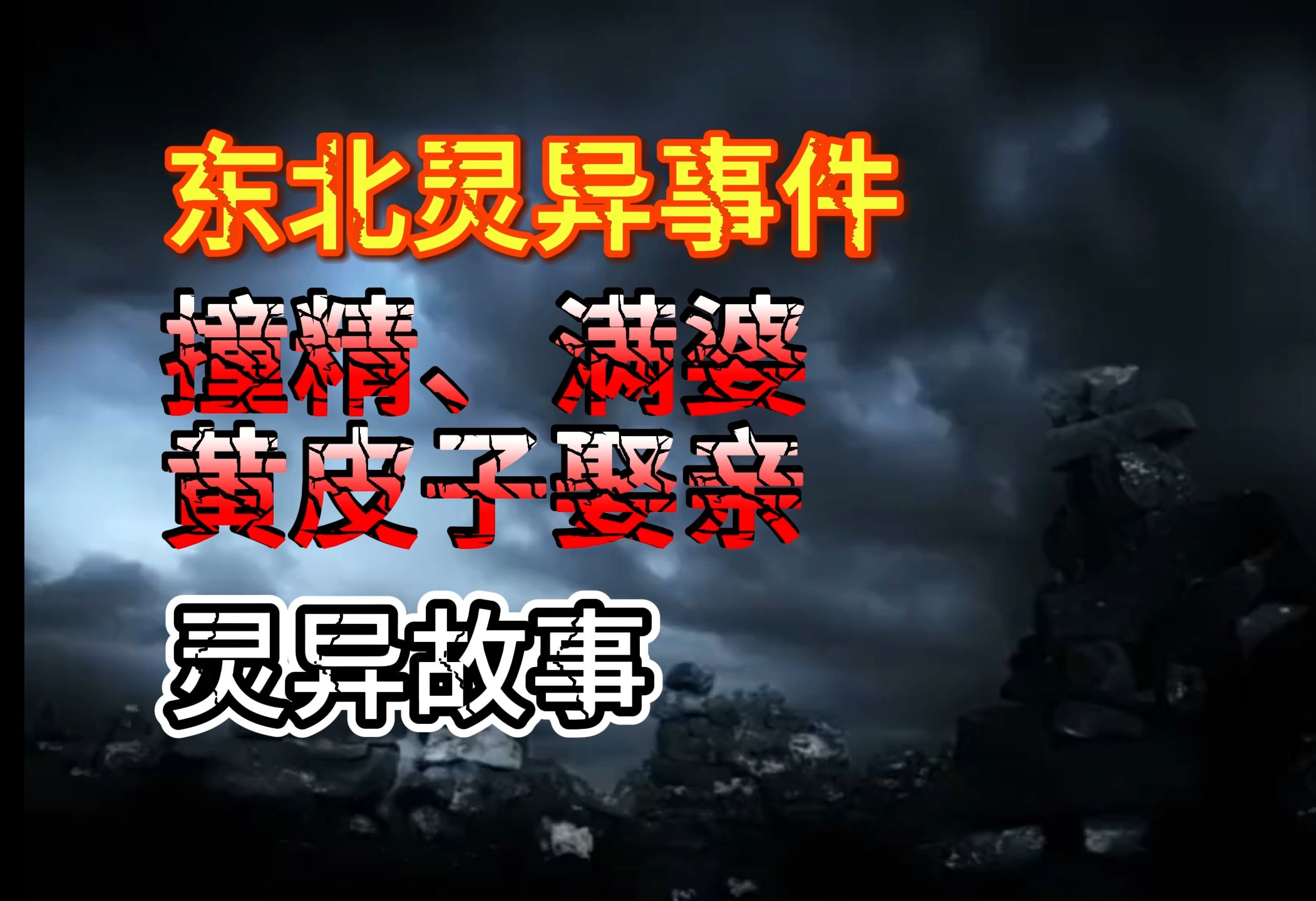 东北灵异事件,撞精、满婆、黄皮子娶亲哔哩哔哩bilibili