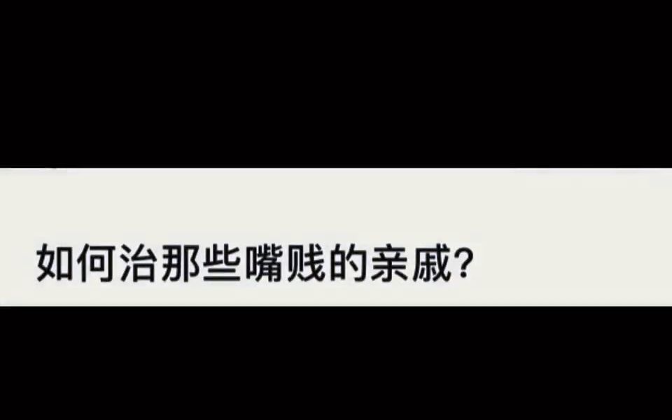 今日话题,如何治那些嘴贱的亲戚?哔哩哔哩bilibili