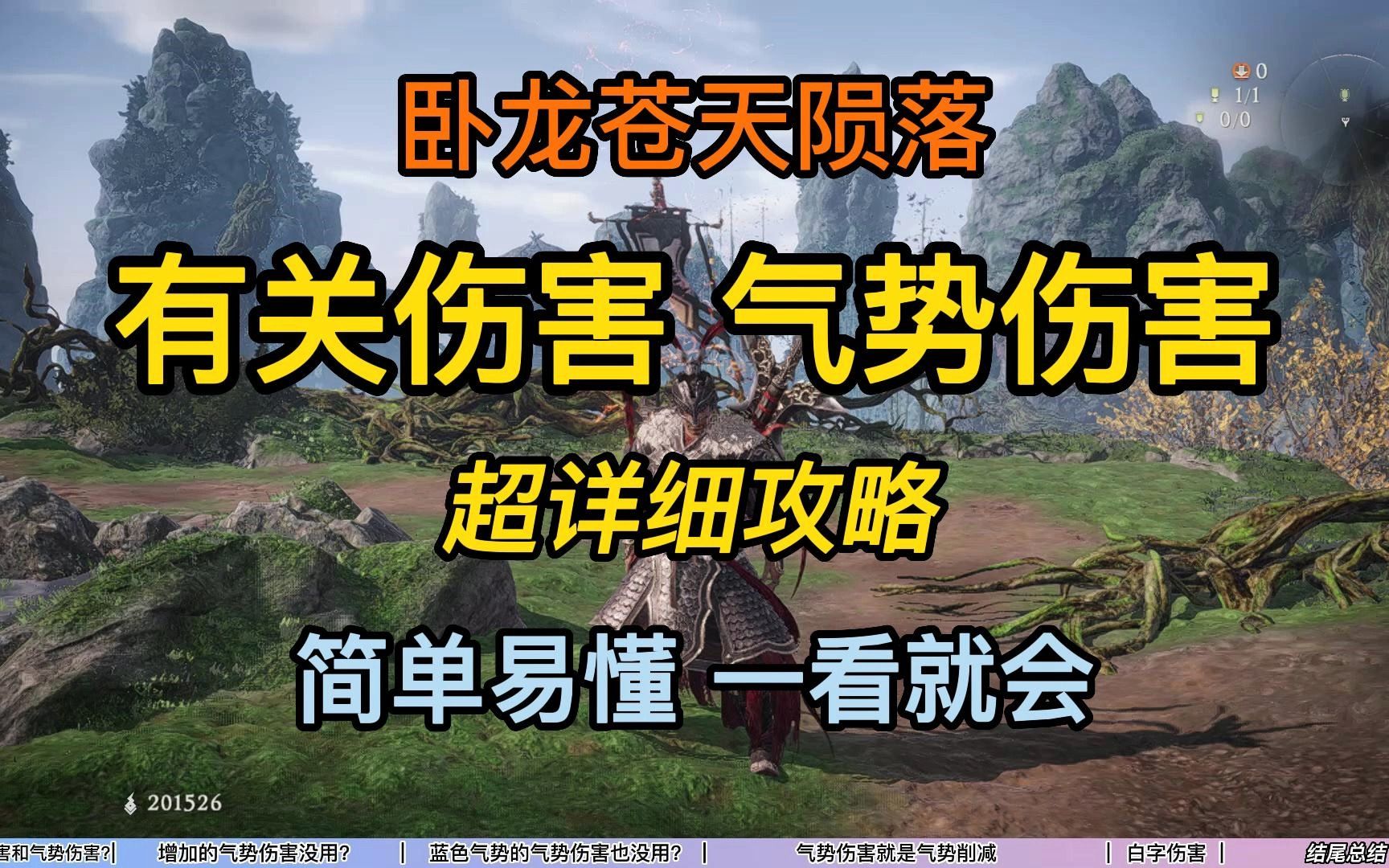 [图]卧龙苍天陨落 什么是气势伤害 关于伤害的超详细攻略 爆肝一天一夜制作