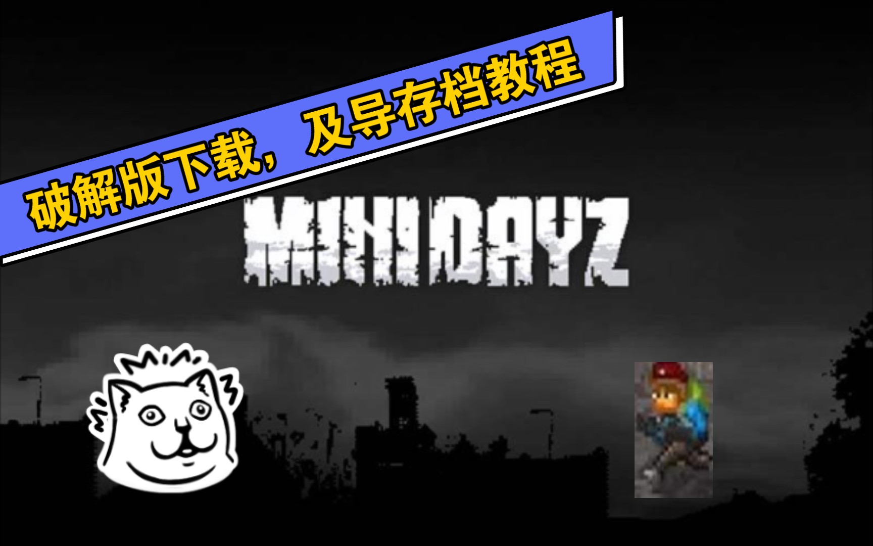 《迷你DAYZ》破解版下载方式哔哩哔哩bilibili