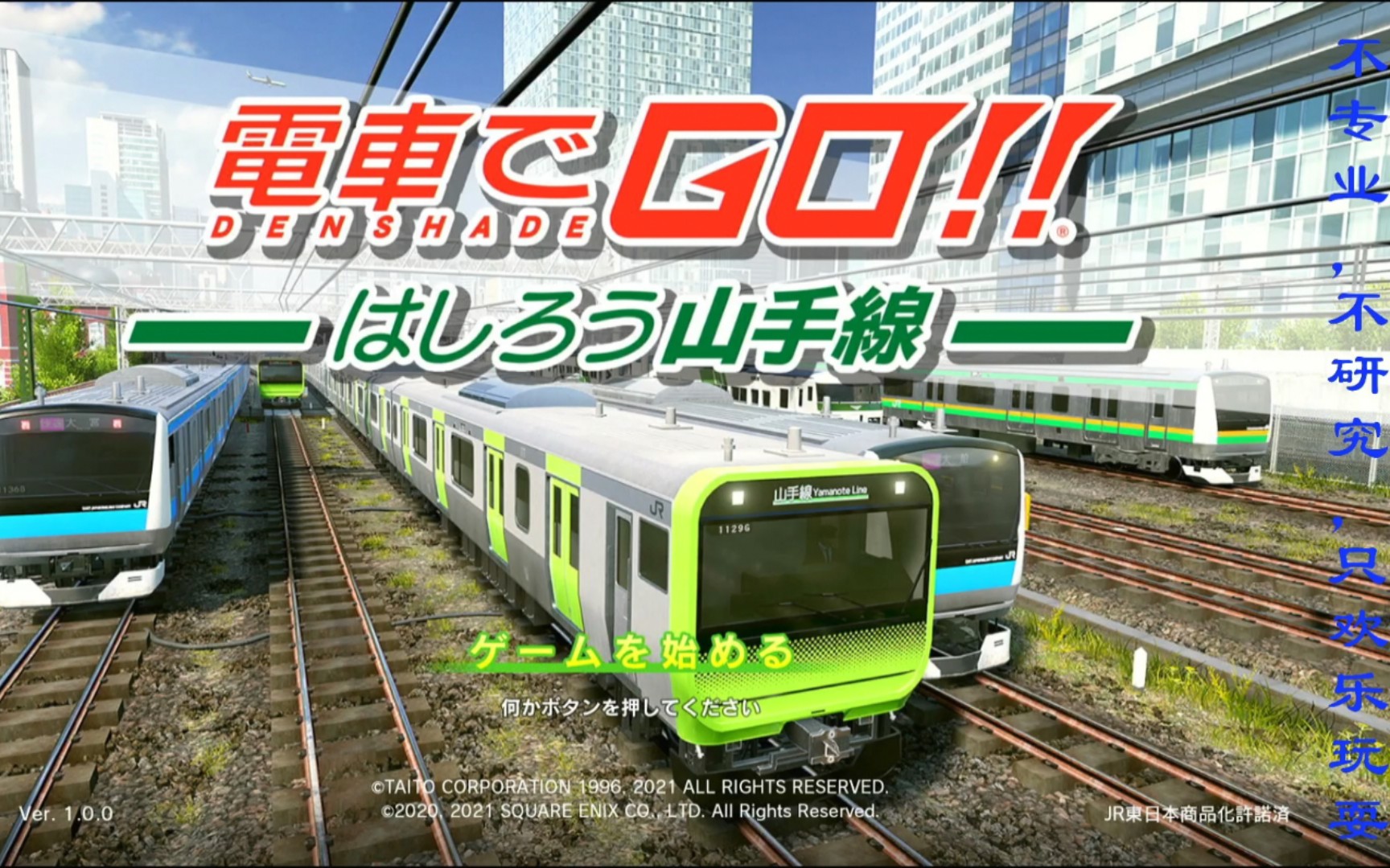 白丁的游戏记录一ns游戏电车go山手线篇试玩