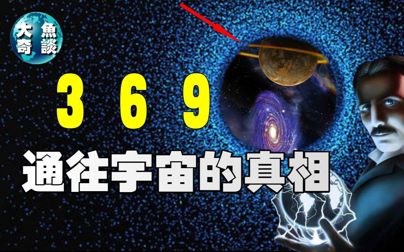 特斯拉宇宙终极秘密数字369是打开宇宙真相的钥匙真相在哪里