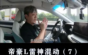 Download Video: 吉利帝豪L雷神混动：带变速箱的混动#吉利#吉利帝豪#大飙车