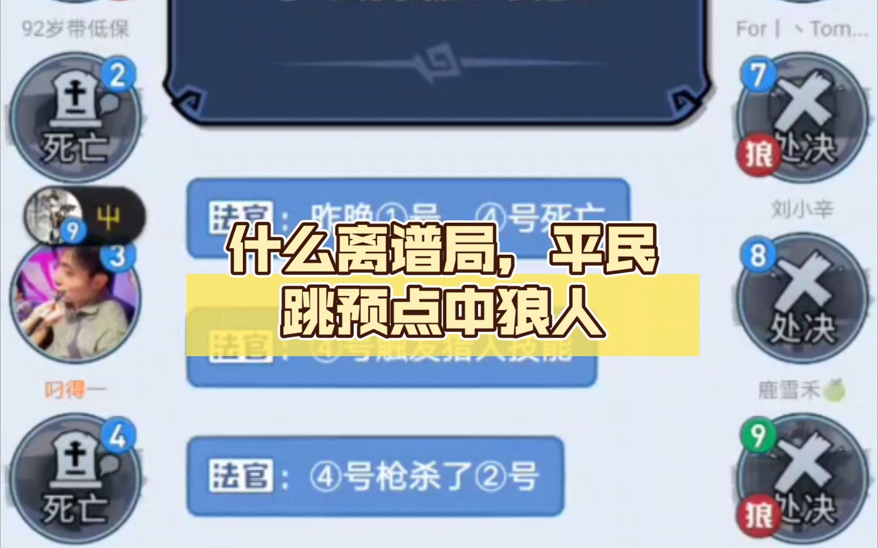[图]什么离谱局，平民跳预点中狼人，差一点赢了