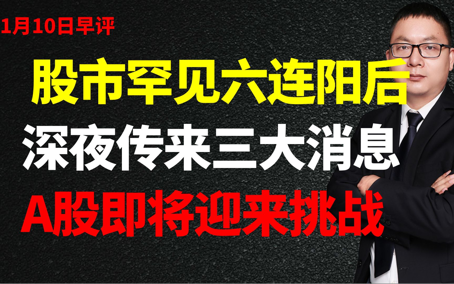 股市罕见六连阳后,深夜传来三大消息,A股即将迎来挑战哔哩哔哩bilibili