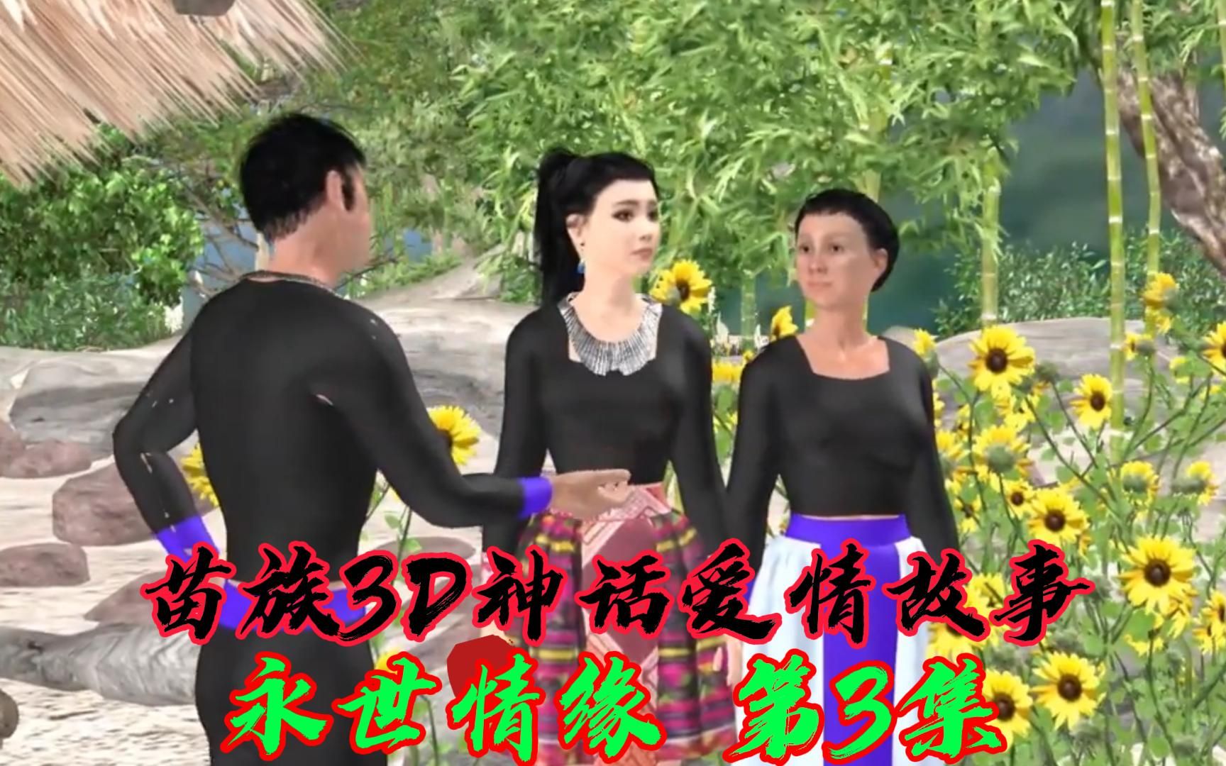 活动作品苗族3d神话爱情故事永世情缘03