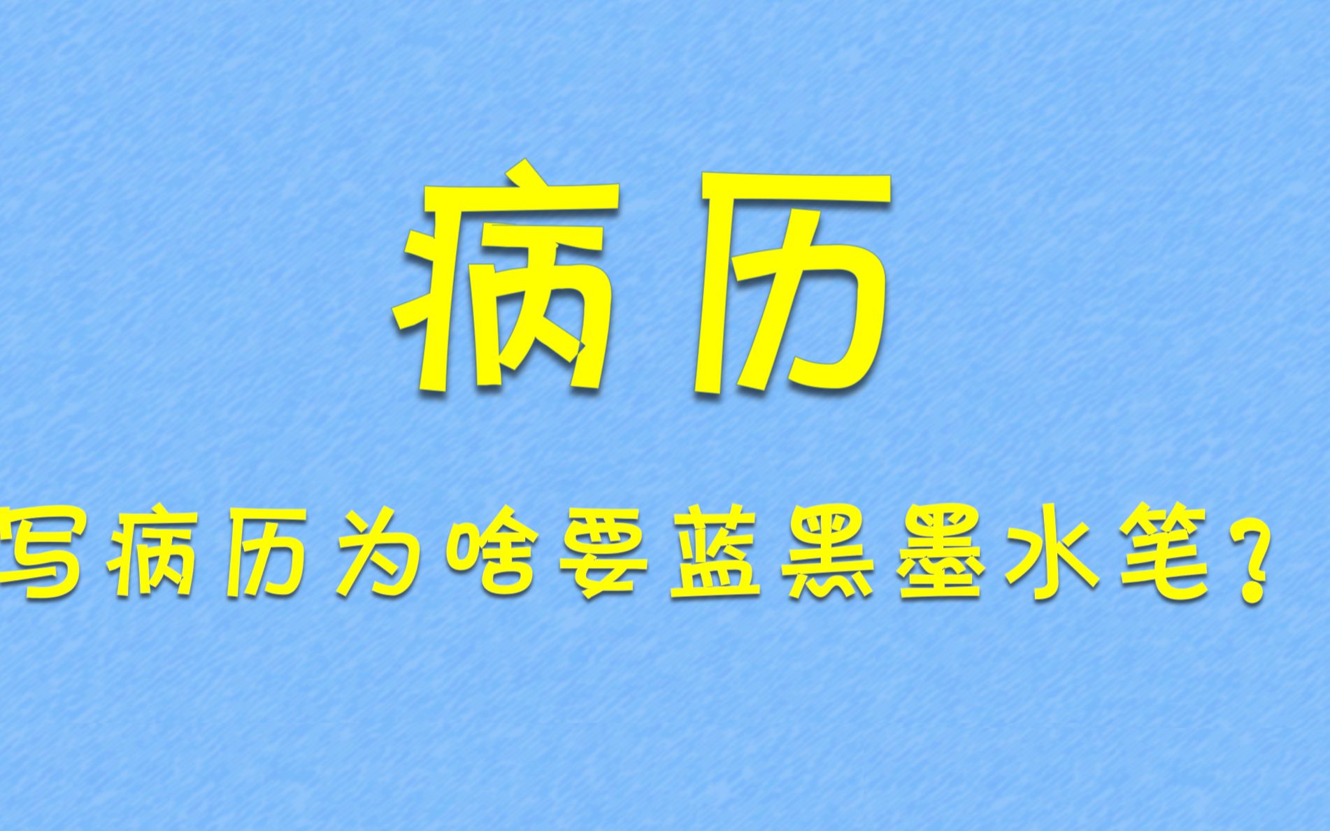 [图]病历为啥要用蓝黑墨水笔写？