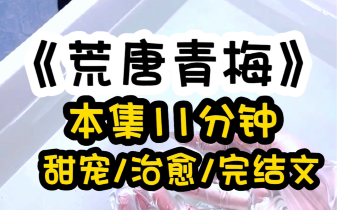 [图]（完结文）都说青梅竹马抵不过天降，可天降还没出现我就被竹马判了s刑。他在两家人聚餐时当众羞辱我是个不要脸的舔狗，说他受够了这样对我缠着的日子了。