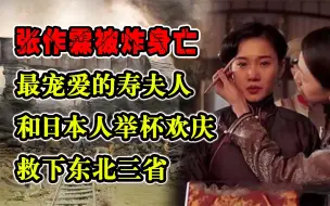 Download Video: 张作霖被炸身亡，最宠爱的寿夫人和日本人举杯欢庆，救下东北三省