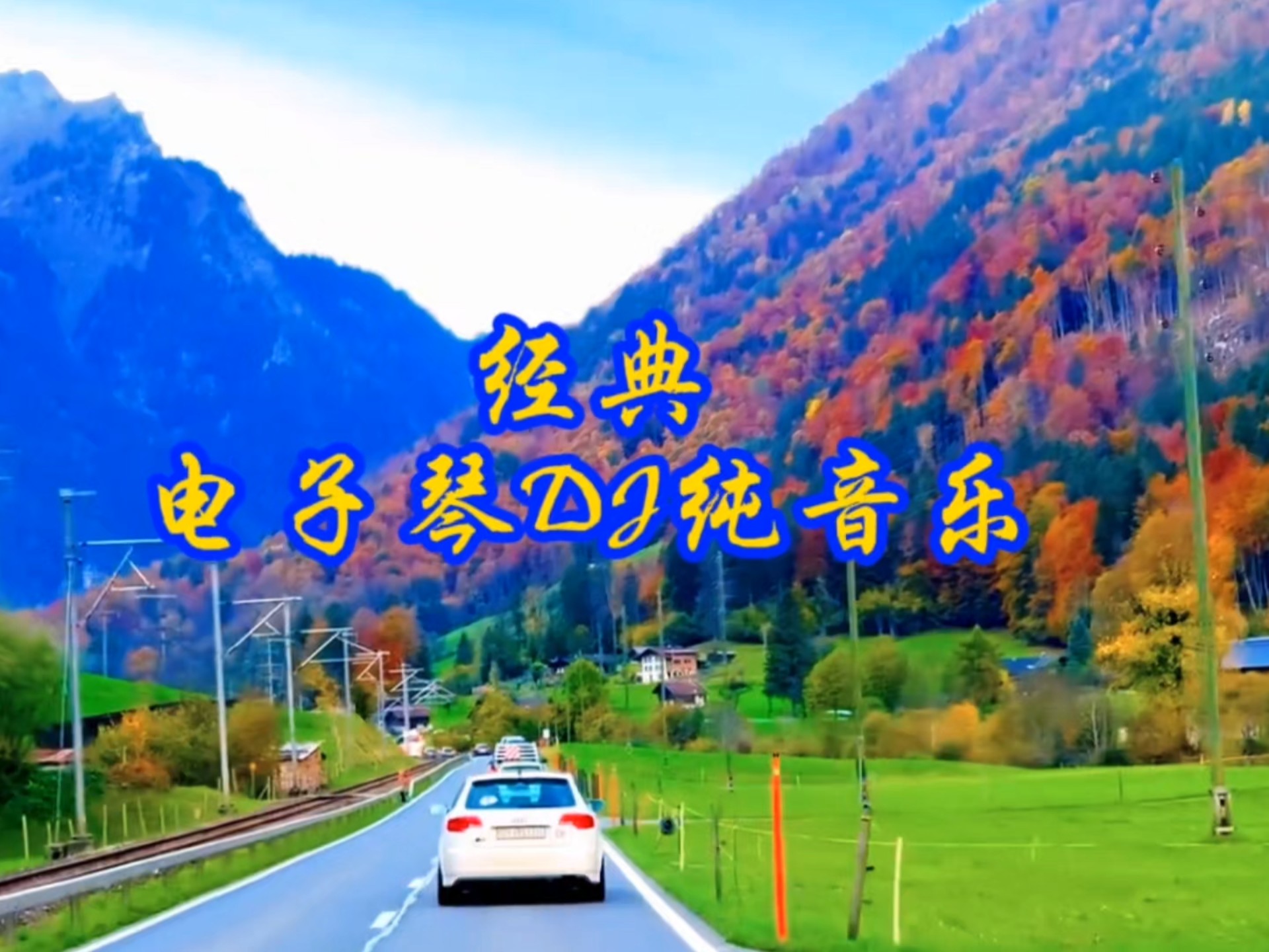 全网火爆流行歌曲电子琴纯音乐DJ串烧