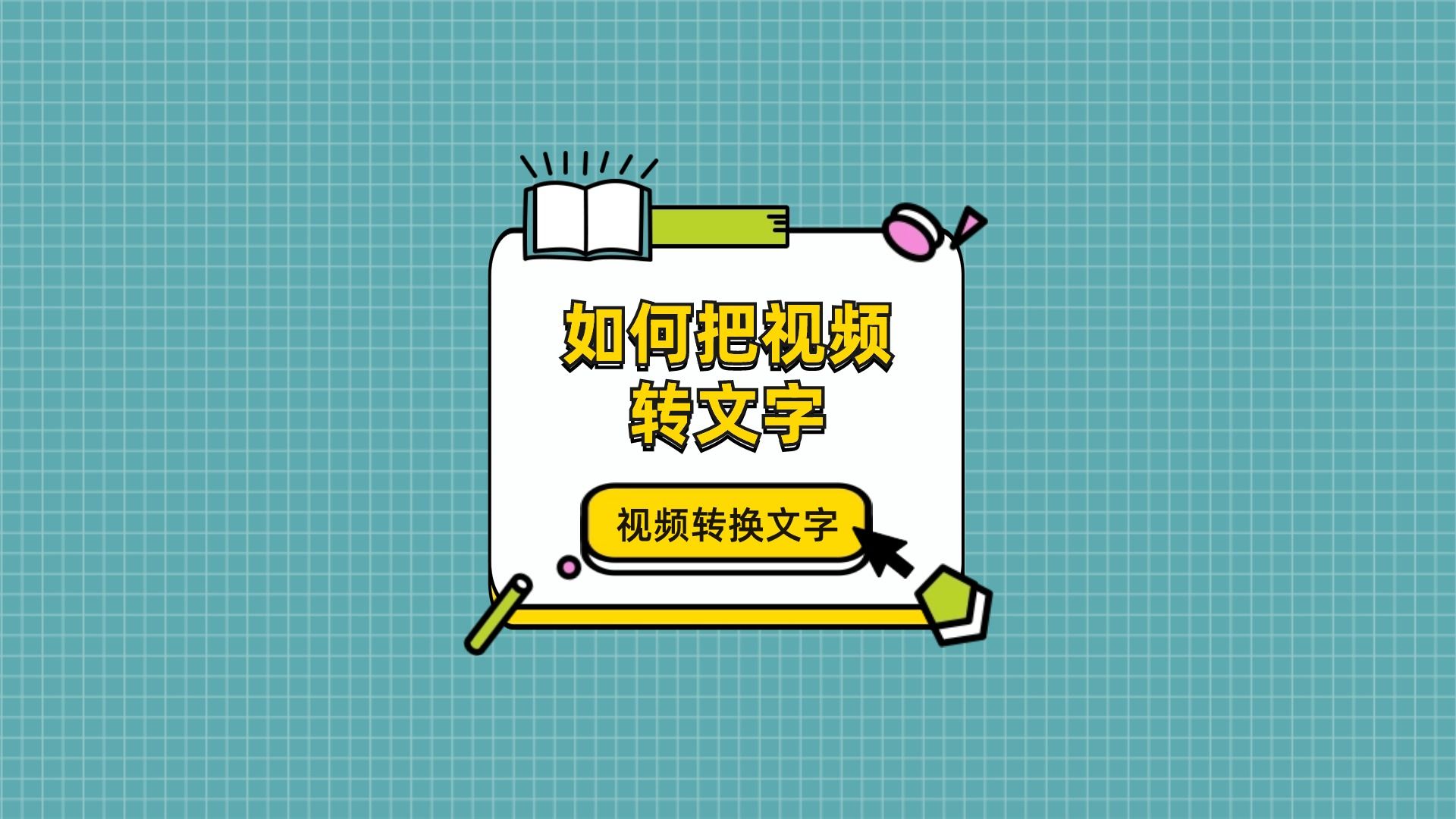 如何把视频转文字?3种简便的转文字技巧告诉你哔哩哔哩bilibili