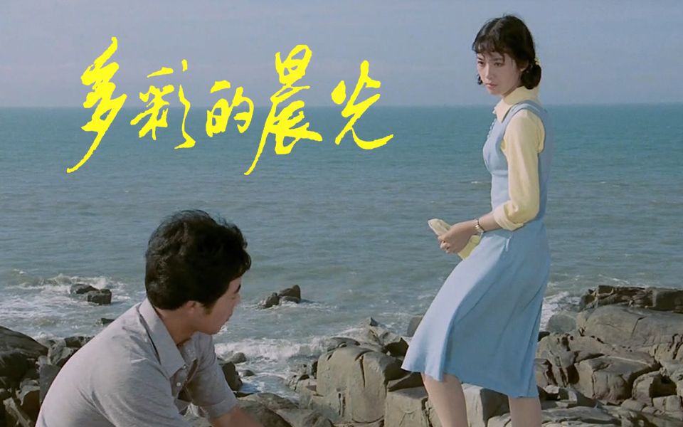 [图]【BD·1080P】《多彩的晨光》.1984. 龚雪主演/小岛上的人文风景