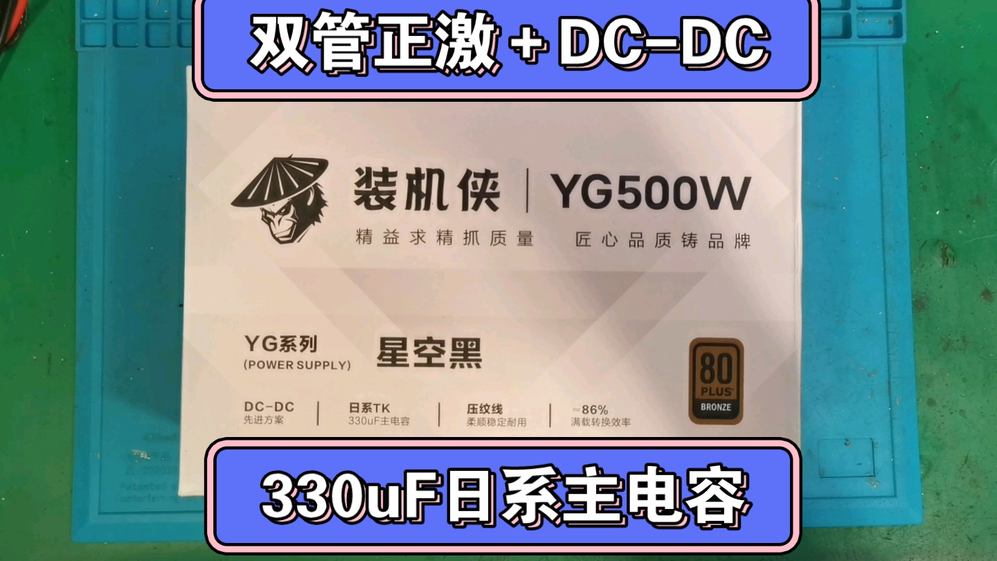 震惊!一个从未听说过的电源竟然有如此实力,YG500W电源拆解测评哔哩哔哩bilibili