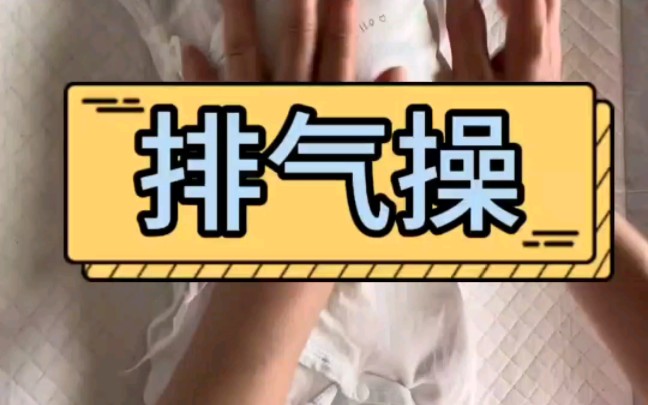 新生儿排气操哔哩哔哩bilibili