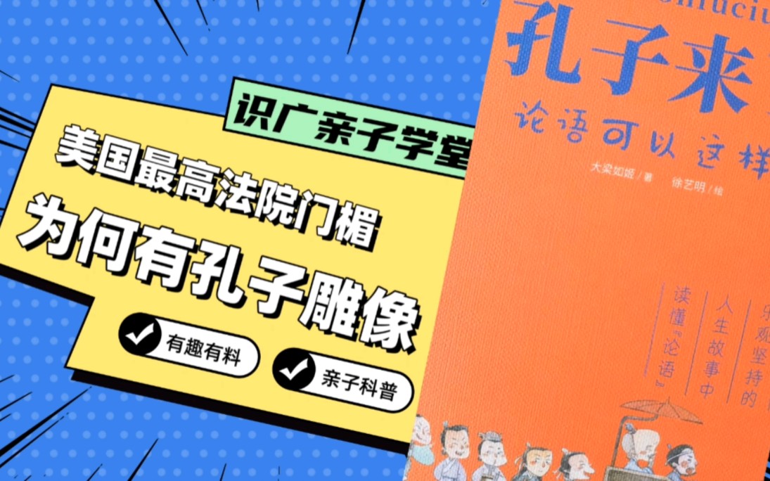 美国最高法院门楣,为何有孔子雕像?——《识广亲子学堂》好书推荐!哔哩哔哩bilibili