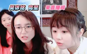 Download Video: 高星人漂亮，可惜结婚太早！吴依铭，战鹰，高星复刻表情包