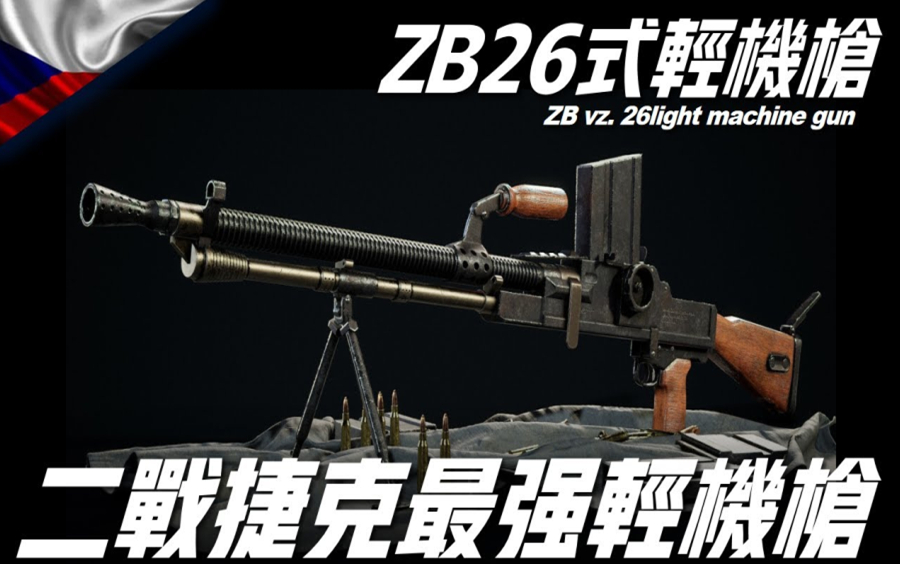 【ZB26式轻机枪】ZB26式轻机枪是二战中捷克最强轻机枪,发射速率高达500发/分钟,连续射击数千发枪弹后,射击精度依然良好!哔哩哔哩bilibili