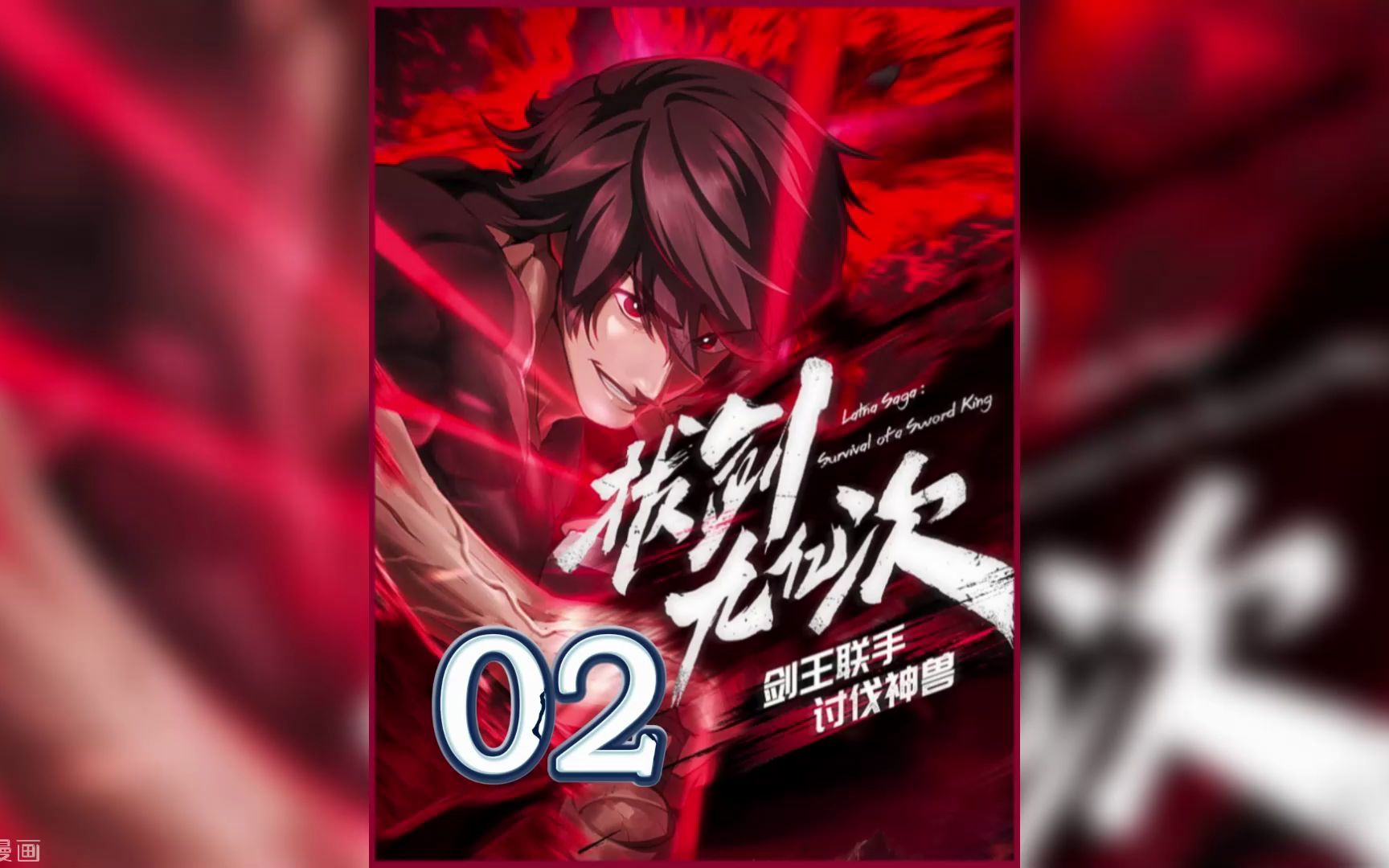 拔剑九亿次,第2集.